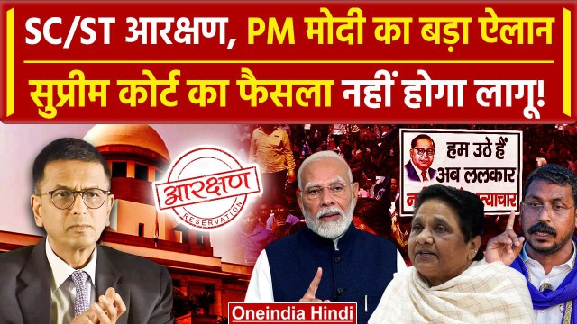 SC/ST Reservation: Supreme Court का फैसला नहीं होगा लागू! | PM Modi | Mayawati | वनइंडिया हिंदी