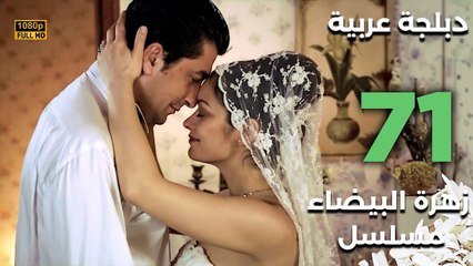 Beyaz Gelincik | مسلسل زهرة البيضاء 71 - دبلجة عربية FULL HD