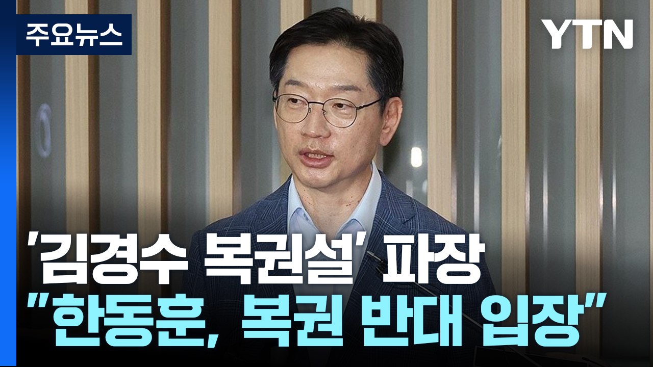 한동훈, 김경수 복권 반대...친윤 "반대 방식 부적절" / YTN