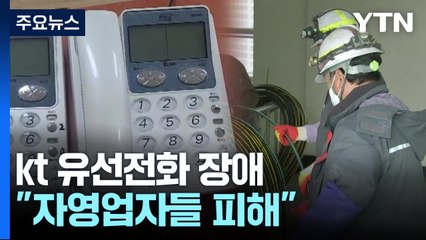 kt, 전국 유선전화 장애 발생..."자영업자들 피해" / YTN