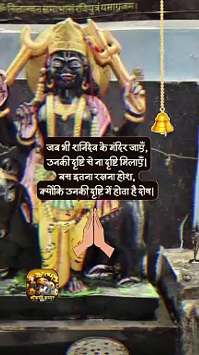 जब शनि मंदिर जाएँ तो ... ☝️  #shorts #shortsfeed #shanimandir #shanidev #ShriKavikumar
