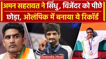 Paris Olympics 2024: Aman Sehrawat ने Bronze medal जीतते ही ओलंपिक में बनाया रिकॉर्ड |वनइंडिया हिंदी