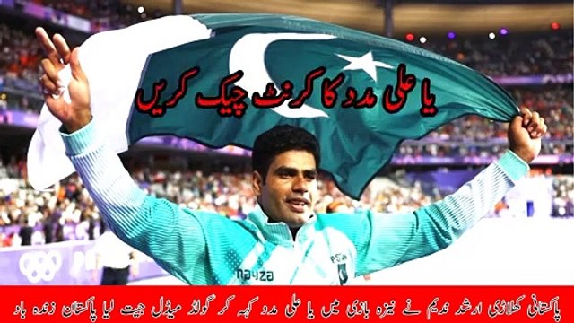 पाकिस्तान के अरशद नदीम ने इतिहास रच दिया? #paris Olympic #nadeem #Arshad Nabil