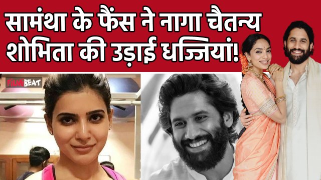 Sobhita Dhulipala सगाई की खास Photos शेयर कर हुईं Troll, Naga Chaitanya ने ऐसे थामा हाथ| FilmiBeat