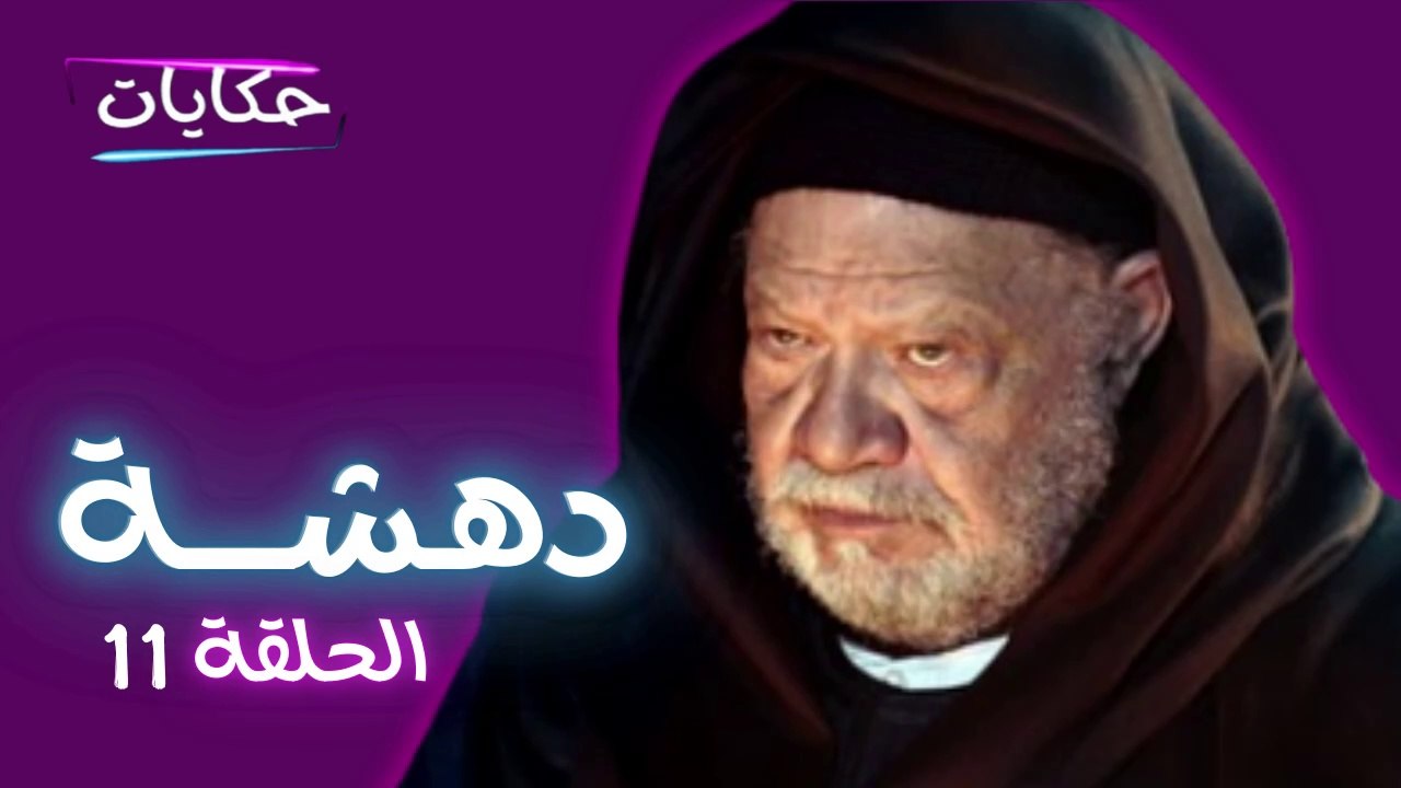 مسلسل دهشة بطولة يحيى الفخراني - الحلقة الحادية عشرة - ح 11 |  Episod 11 - Dahsha Series