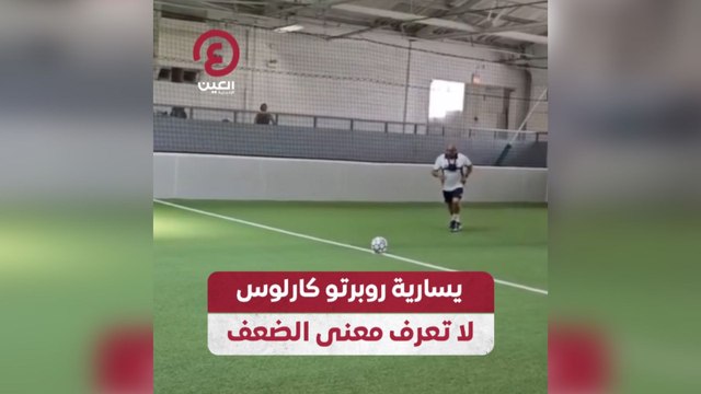 يسارية روبرتو كارلوس لا تعرف معنى الضعف