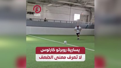 يسارية روبرتو كارلوس لا تعرف معنى الضعف