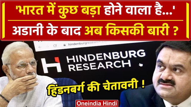 Hindenburg Research ने भारत को क्यों दी चेतावनी, कुछ बड़ा होने वाला है | Gautam Adani |वनइंडिया हिंदी