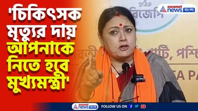 'চিকিৎসক মৃত্যুর দায় আপনাকে নিতে হবে মুখ্যমন্ত্রী' গর্জে উঠলেন অগ্নিমিত্রা পাল