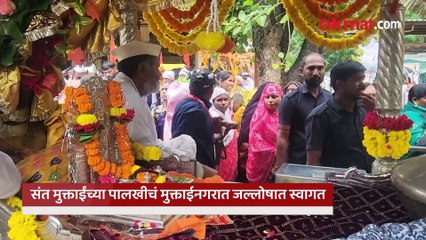 संत मुक्ताईंच्या पालखीचं मुक्ताईनगरात जल्लोषात स्वागत