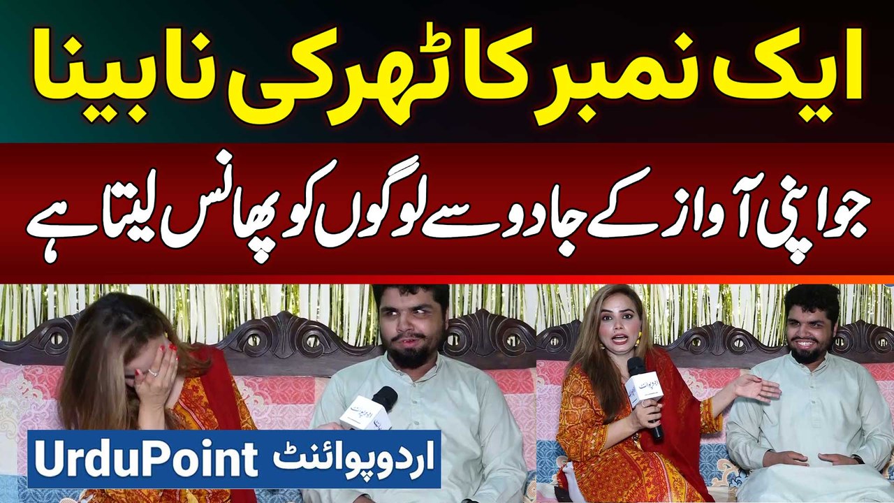 Ek Number Ka Tharki Blind Singer - Ju Apni Awaz Ke Jadu Se Logon Ko Phans Leta Hai