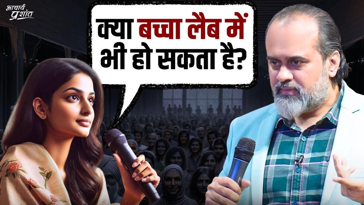 क्या बच्चा लैब में भी हो सकता है? || आचार्य प्र...