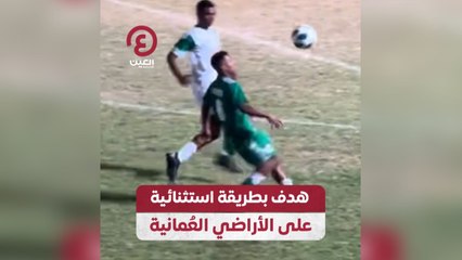 هدف بطريقة استثنائية على الأراضي العُمانية