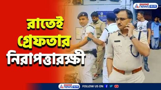 RG Kar Hospital News : রাতেই গ্রেফতার এক নিরাপত্তারক্ষী, আরজি কর কাণ্ডে উত্তাল রাজ্য!