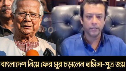 অগণতান্ত্রিক, অসাংবিধানিক, কে মানবে এই সরকার? বাংলাদেশ নিয়ে ফের সুর চড়ালেন হাসিনা-পুত্র জয়