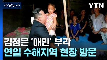 "평양에서 수재민 보호" 김정은 '애민' 부각...외부 도움은 거절 / YTN