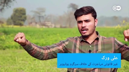 غیر قانونی مہاجرت- ایک پاکستانی نوجوان کا جان لیوا سفر - DW Urdu