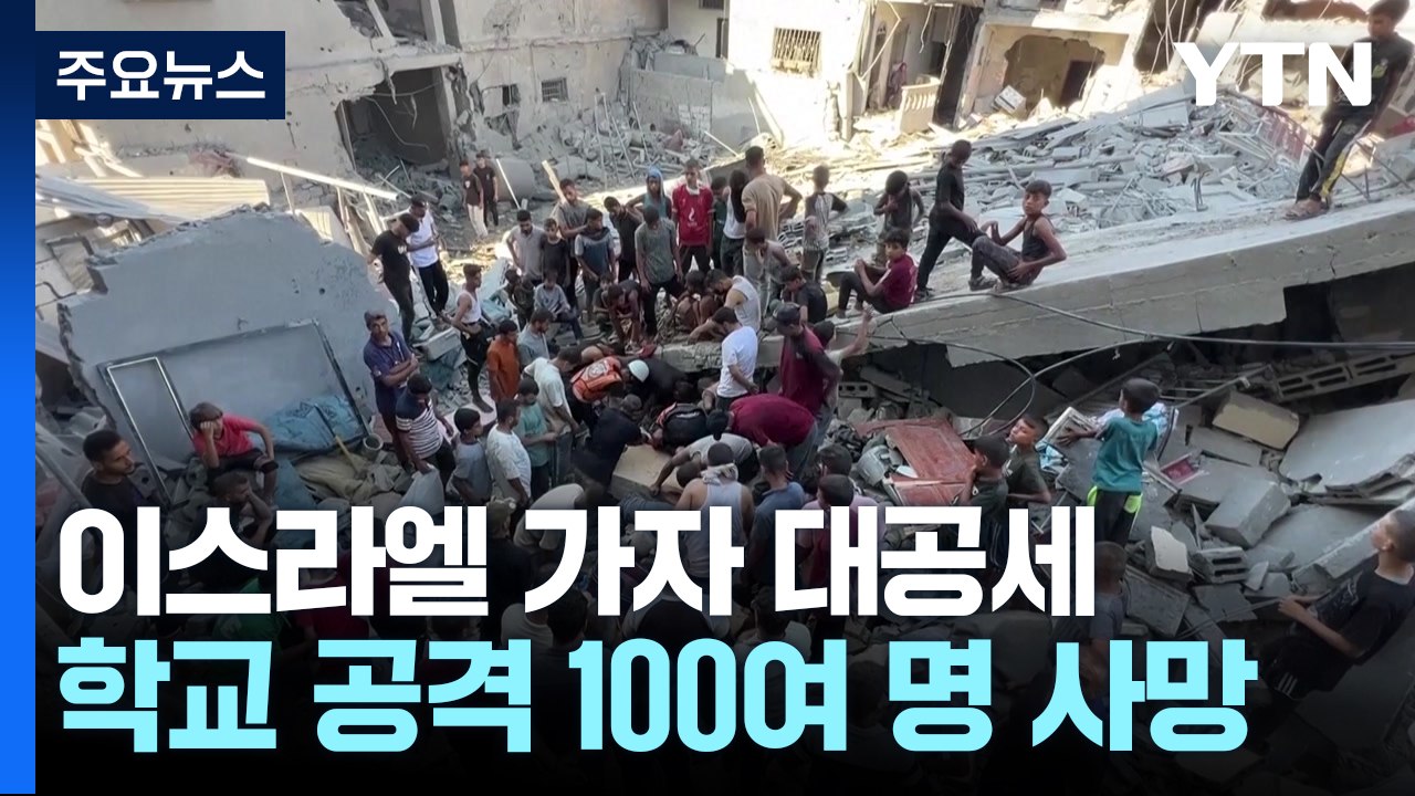 이스라엘 가자지구 대공세...휴전 대비 정지작업 / YTN