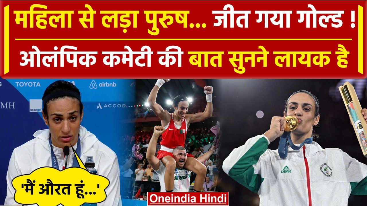 Paris Olympics 2024: Imane Khelif ने जीता गोल्ड, Gender विवाद पर क्या बोले | वनइंडिया हिंदी