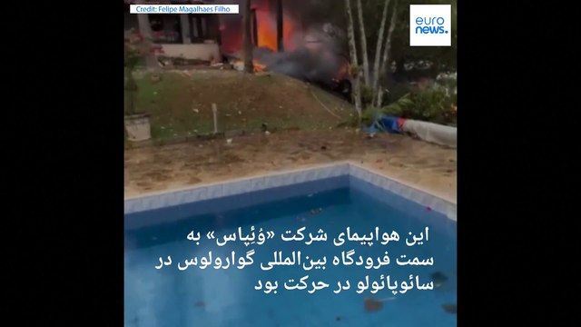 سقوط هواپیمای مسافربری در برزیل؛ تمامی سرنشینان جان خود را از دست دادند