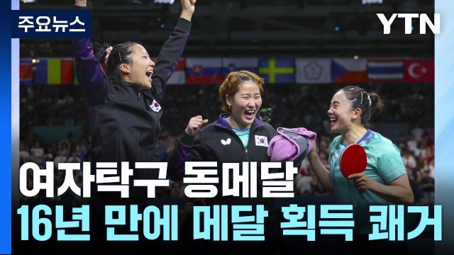 여자 탁구, 16년 만에 동메달...신유빈 '2번째 메달' / YTN
