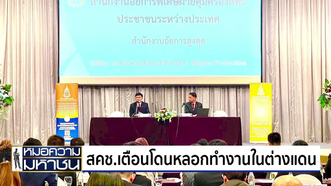 ทำโทษทหารเกณฑ์ เสี่ยงผิดกฎหมายทรมานและอุ้มหาย | หมอความมหาชน | 10 ส.ค. 67 | PART 2