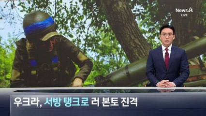 우크라, 서방 탱크로 러 본토 진격