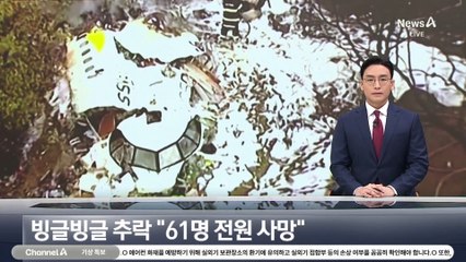 브라질서 여객기 추락…“61명 전원 사망”