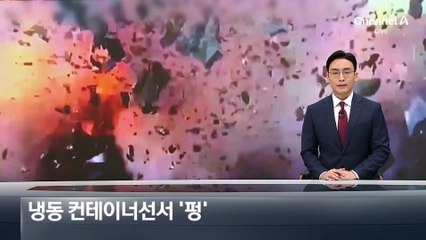 중국 항구서 컨테이너선 ‘펑’…“화학물질 폭발”