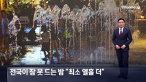 열대야 역대 최장 3위 ‘눈앞’…“최소 열흘 더”