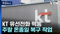 kt 전국 유선전화 장애...