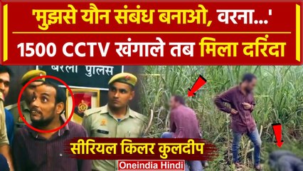 Bareilly Serial Killer: आखिर कैसे पकड़ा गया बरेली का सीरियल किलर Kuldeep | वनइंडिया हिंदी