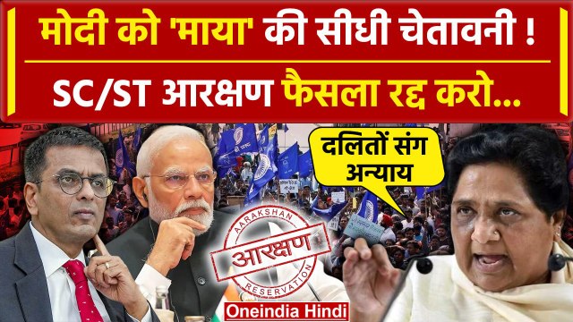 SC/ST Reservation: दलितों के लिए Modi सरकार पर बरसीं Mayawati | Chandrashekhar Azad |वनइंडिया हिंदी
