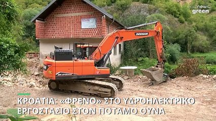 Κροατία: «Φρένο» στο υδροηλεκτρικό εργοστάσιο στον ποταμό Ούνα