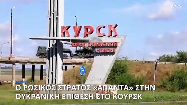 Ο ρωσικός στρατός «απαντά» στην ουκρανική επίθεση στο Κουρσκ