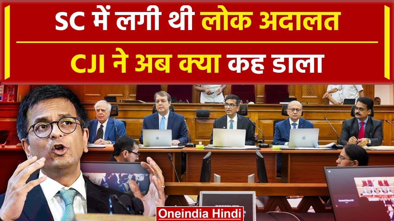 CJI DY Chandrachud ने Supreme Court में लगे Lok Adalat के बारे में क्या कहा | वनइंडिया हिंदी #Shorts