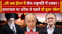 Iran Isreal War: इजराइल पर हमले पर बंटी ईरान सरकार | IRGC vs Pezeshkian | Khamenei | वनइंडिया हिंदी