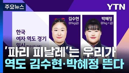 '파리 피날레'는 우리가...역도 김수현·박혜정 뜬다 / YTN