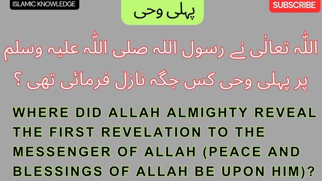 اللّٰہ تعالٰی نے رسول اللہ صلی اللّٰہ علیہ وسلم پر پہلی وحی کس جگہ نازل فرمائی تھی ؟