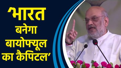 Home Minister Amit Shah ने कहा, ‘Bharat बनेगा Biofuel का Capital, गन्ना किसानों को मिलेगा फायदा’