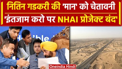 Nitin Gadkari ने Bhagwant Maan को दी चेतावनी, NHAI प्रोजेक्ट बंद कर देंगे | Punjab | वनइंडिया हिंदी