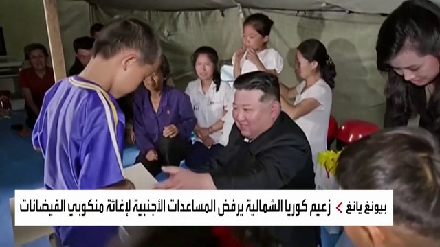 زعيم كوريا الشمالية يقرر نقل منكوبي الفيضانات إلى بيونغ يانغ