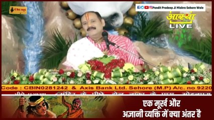 एक मूर्ख और अज्ञानी व्यक्ति में क्या अंतर है जाने इस प्रवचन में - Pandit Pradeep Ji Mishra Sehore