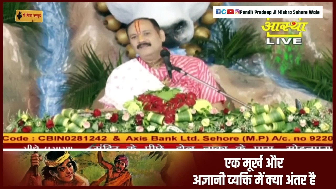 एक मूर्ख और अज्ञानी व्यक्ति में क्या अंतर है जाने इस प्रवचन में - Pandit Pradeep Ji Mishra Sehore