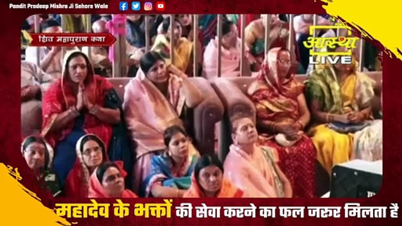 महादेव के भक्तों की सेवा करने का फल जरूर मिलता है - Pandit Pradeep Ji Mishra Sehore Wale