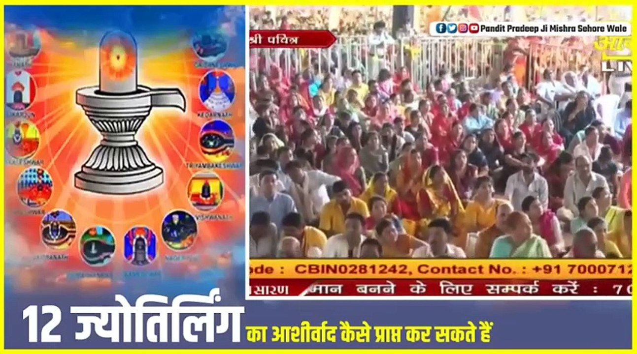 12 ज्योतिर्लिंग का आशीर्वाद कैसे प्राप्त कर सकते हैं - Pandit Pradeep Ji Mishra Sehore Wale