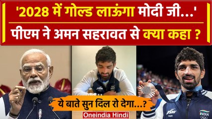 PM Modi Call to Aman Sehrawat: अमन सहरावत को wrestling में मेडल पर मोदी ने क्या कहा |वनइंडिया हिंदी