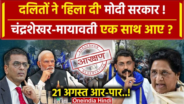 SC/ST Reservation: 21 अगस्त को भारत बंद की तैयारी | Mayawati | Chandrashekhar Azad | वनइंडिया हिंदी