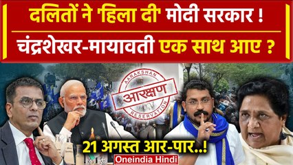 SC/ST Reservation: 21 अगस्त को भारत बंद की तैयारी | Mayawati | Chandrashekhar Azad | वनइंडिया हिंदी