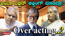 PM Modi | Amitabh Bachchan  Rajyasabha ಅಮಿತಾಭ್ ಬೇಡ  ಬಚ್ಚನ್ ಬೇಕಾ‌? ಯಾಕೆ ಈ ಕಿತ್ತಾಟ ?